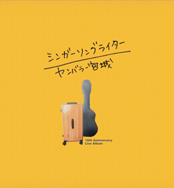 ソロ10周年LIVEアルバム/ヤンバラー宮城